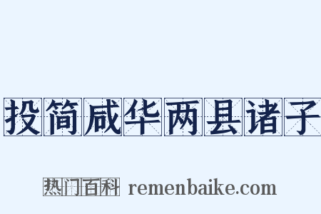 投简咸华两县诸子是什么意思的图片